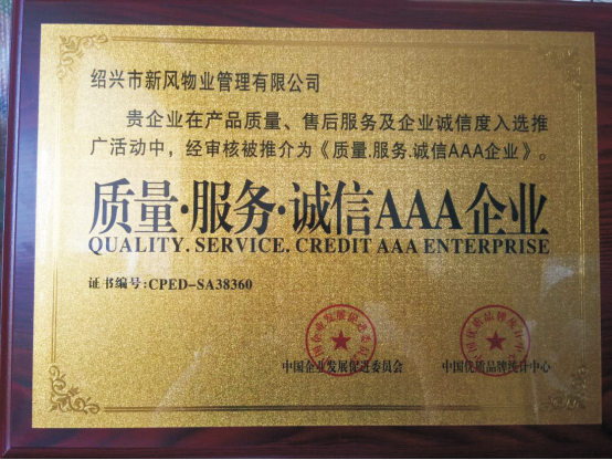 質(zhì)量服務誠信AAA企業(yè) - 副本.jpg