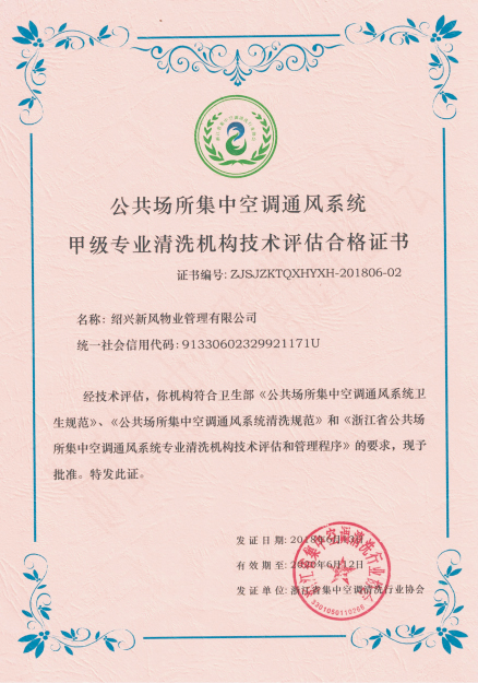 甲級(jí)專業(yè)清洗機(jī)構(gòu)技術(shù)評(píng)估合格證書(shū) - 副本.jpg