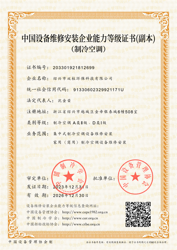 中國設(shè)備維修安裝企業(yè)能力等級(jí)證書.png